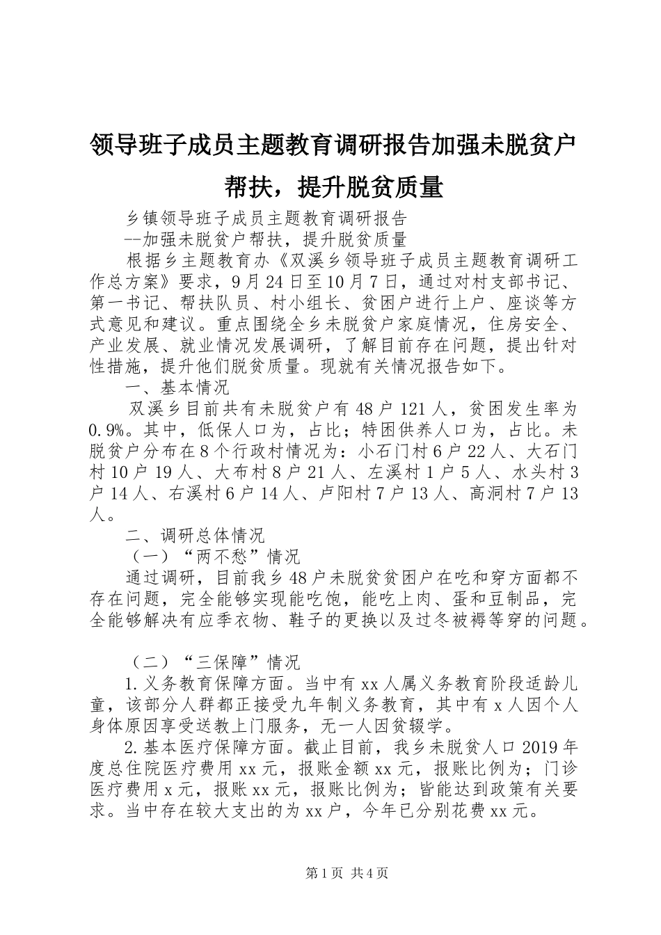 领导班子成员主题教育调研报告加强未脱贫户帮扶，提升脱贫质量_第1页