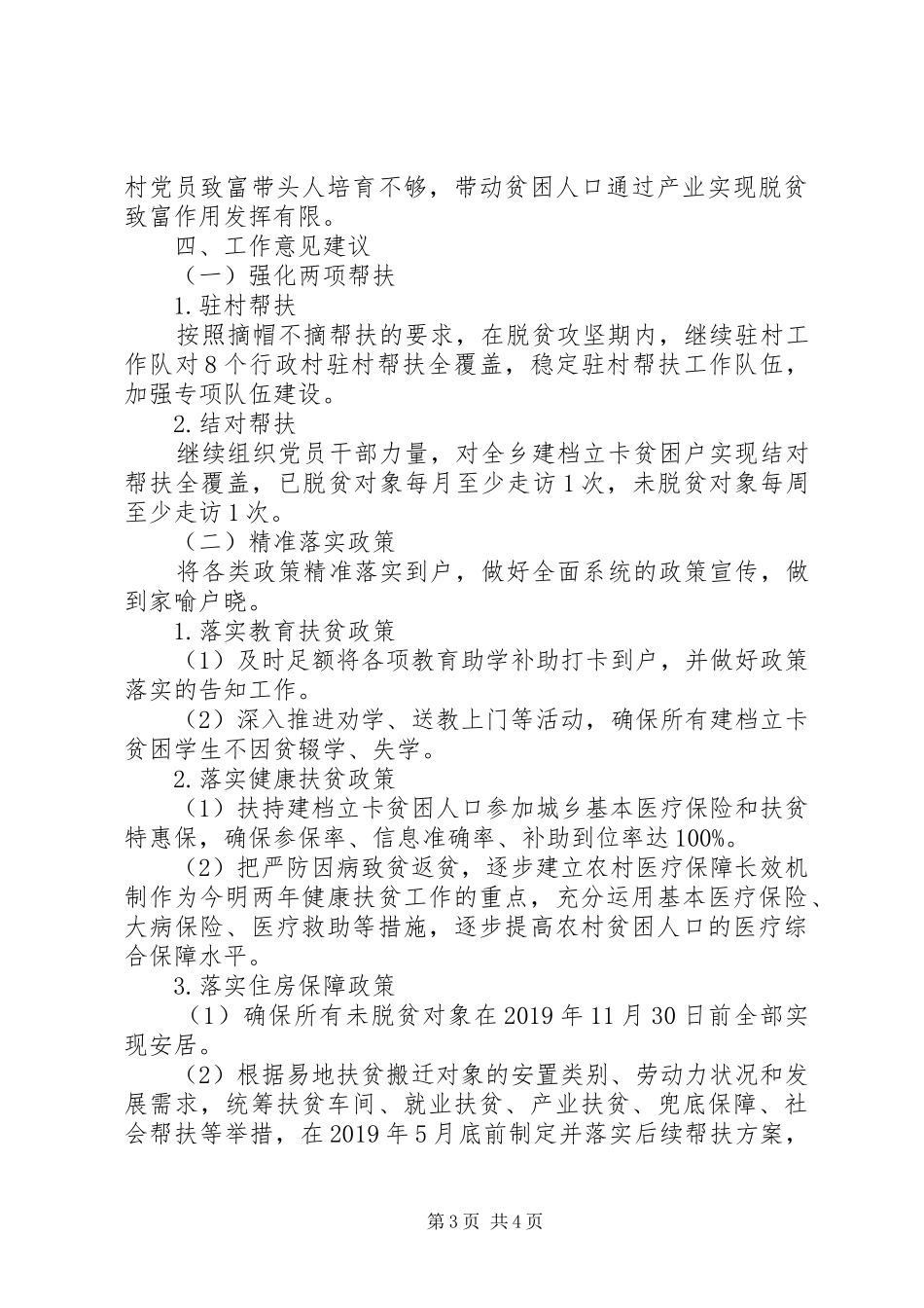 领导班子成员主题教育调研报告加强未脱贫户帮扶，提升脱贫质量_第3页
