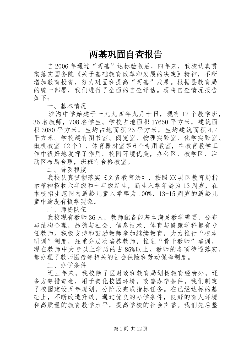 两基巩固自查报告_第1页