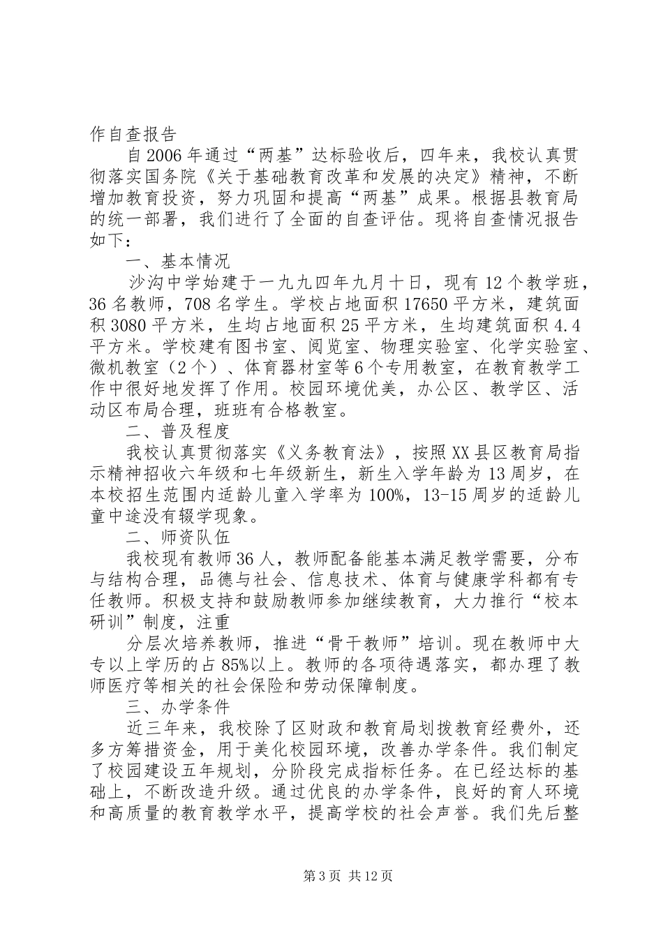 两基巩固自查报告_第3页