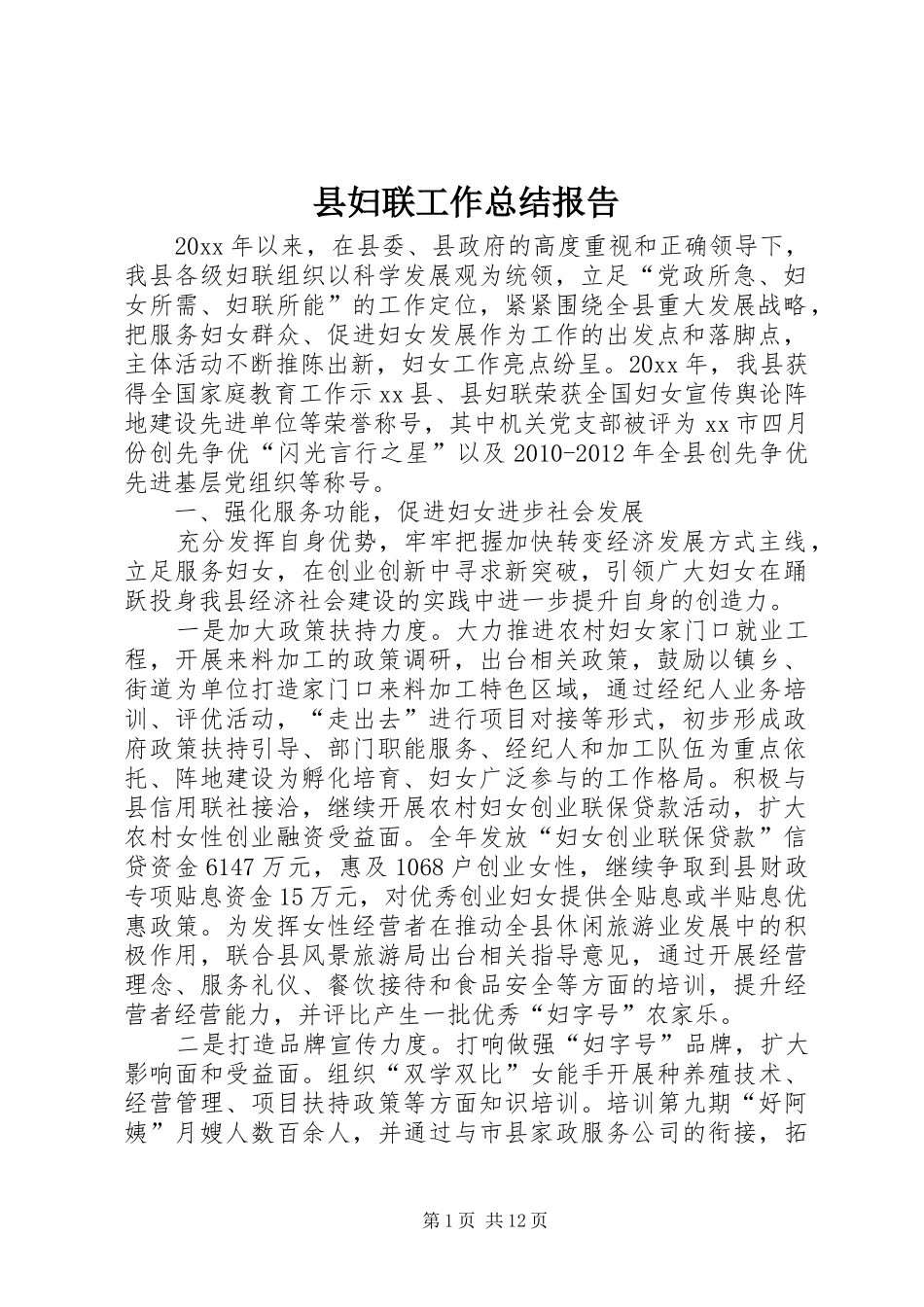 县妇联工作总结报告_第1页