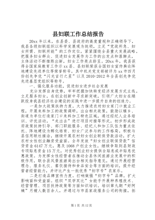 县妇联工作总结报告