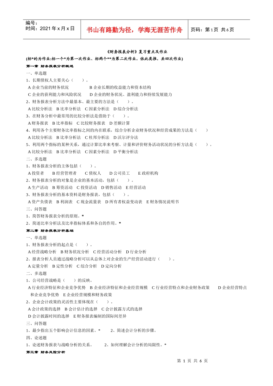 财务报表分析复习重点及作业_第1页