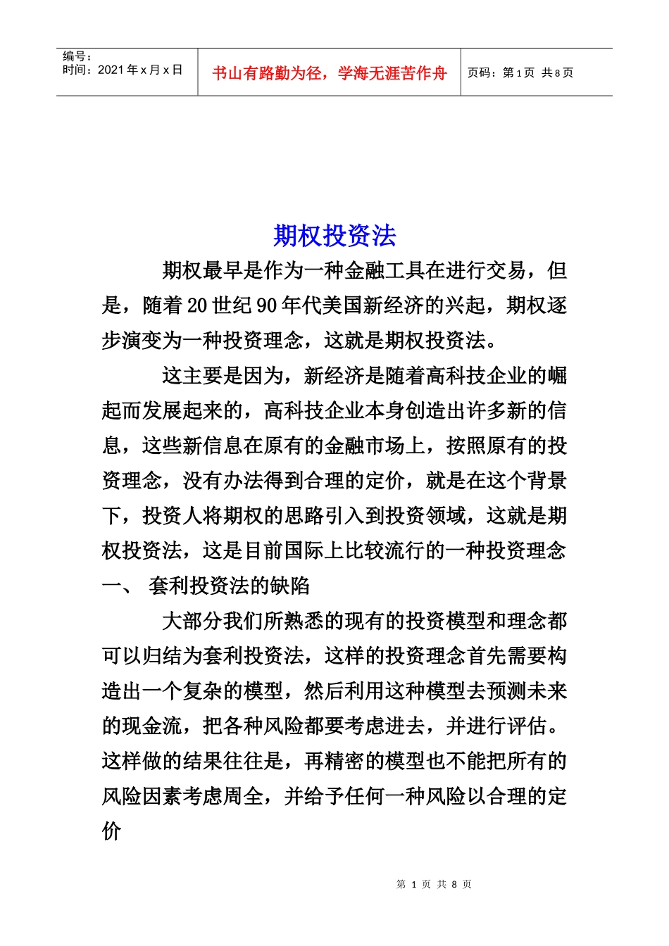 期权投资法简要介绍_第1页