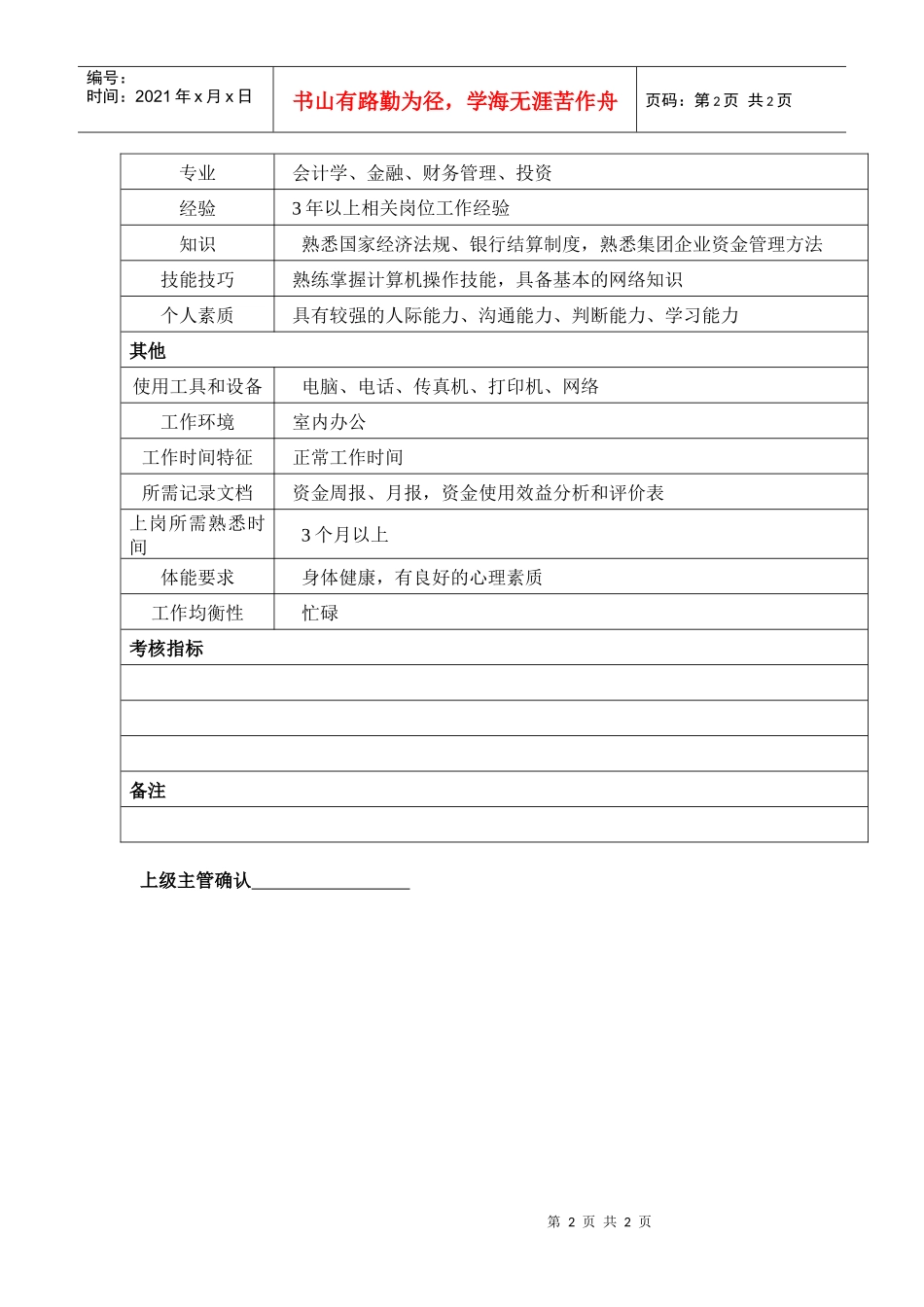 某汽车集团资金管理部资金管理员岗位说明书_第2页