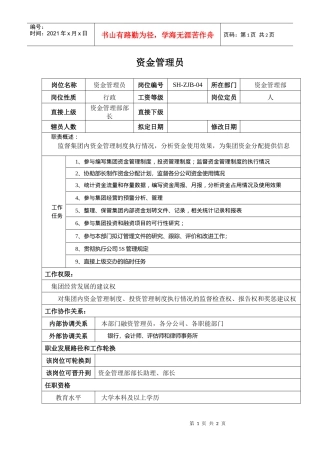 某汽车集团资金管理部资金管理员岗位说明书