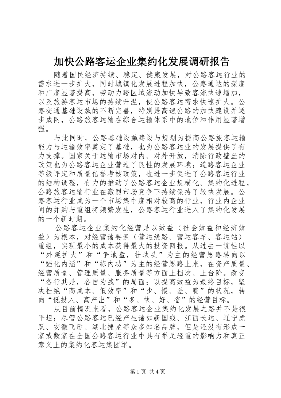 加快公路客运企业集约化发展调研报告_第1页