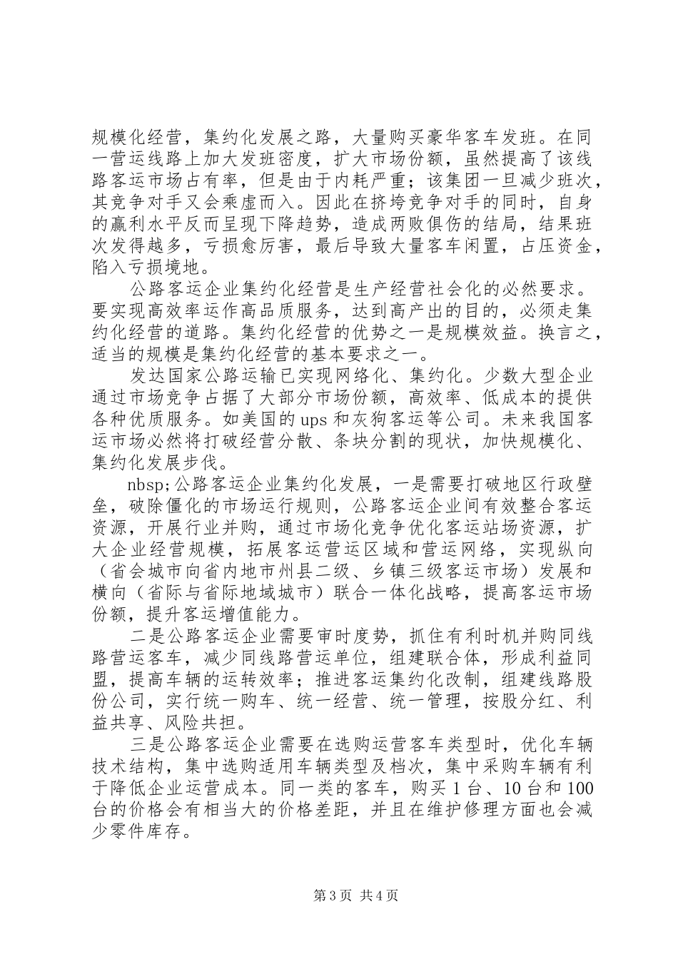 加快公路客运企业集约化发展调研报告_第3页