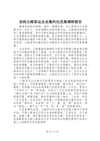 加快公路客运企业集约化发展调研报告