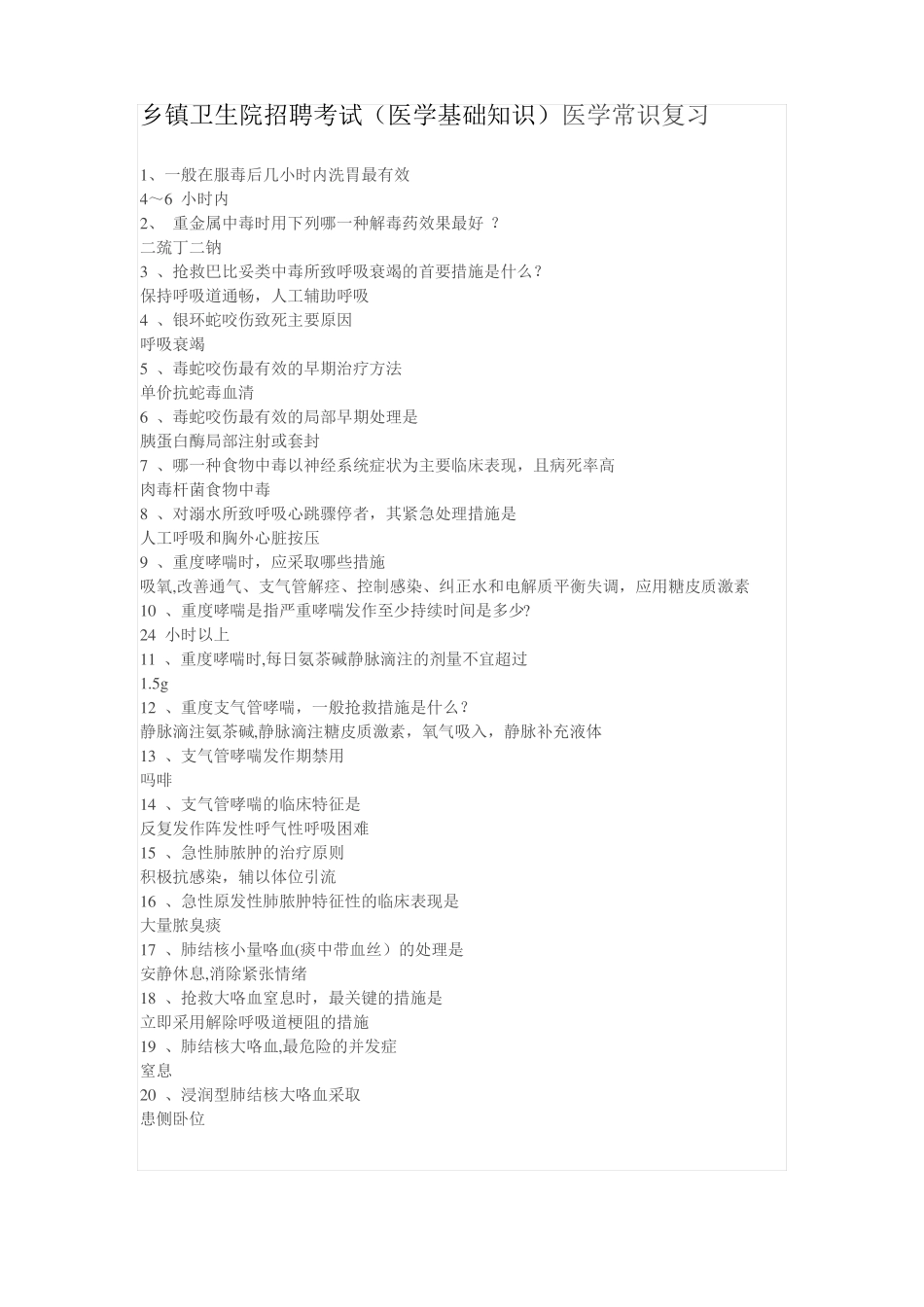 乡镇卫生院招聘考试医学基础知识医学常识复习_第1页