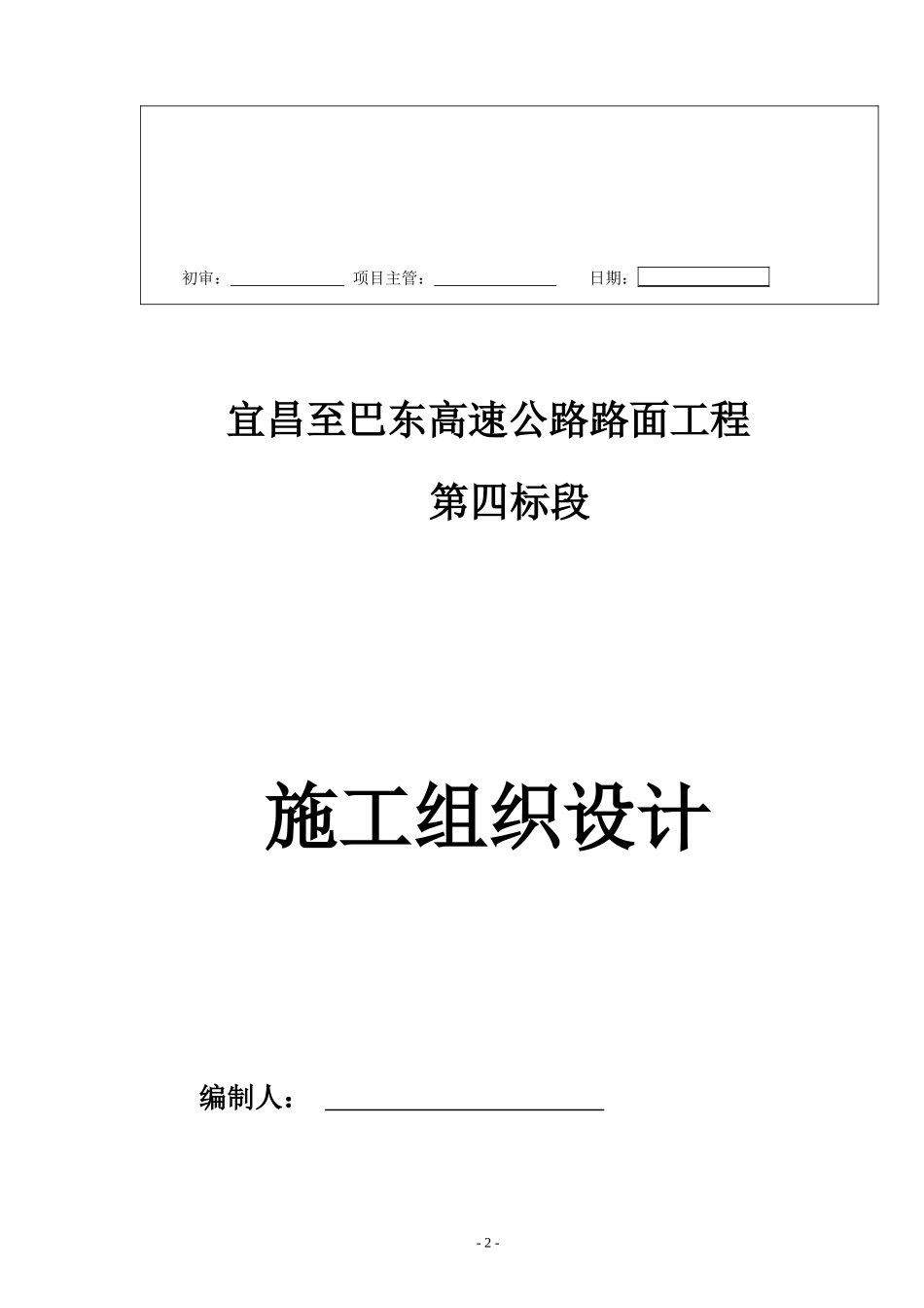 宜巴高速施工组织方案_第2页