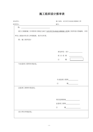 宜巴高速施工组织方案