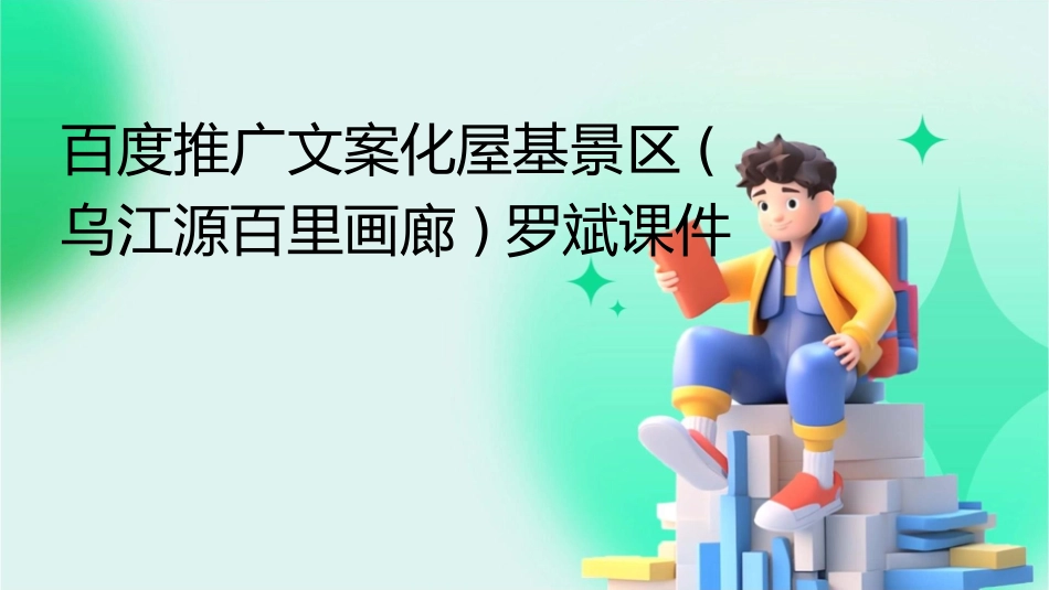 百度推广文案化屋基景区(乌江源百里画廊)罗斌课件_第1页