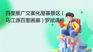 百度推广文案化屋基景区(乌江源百里画廊)罗斌课件