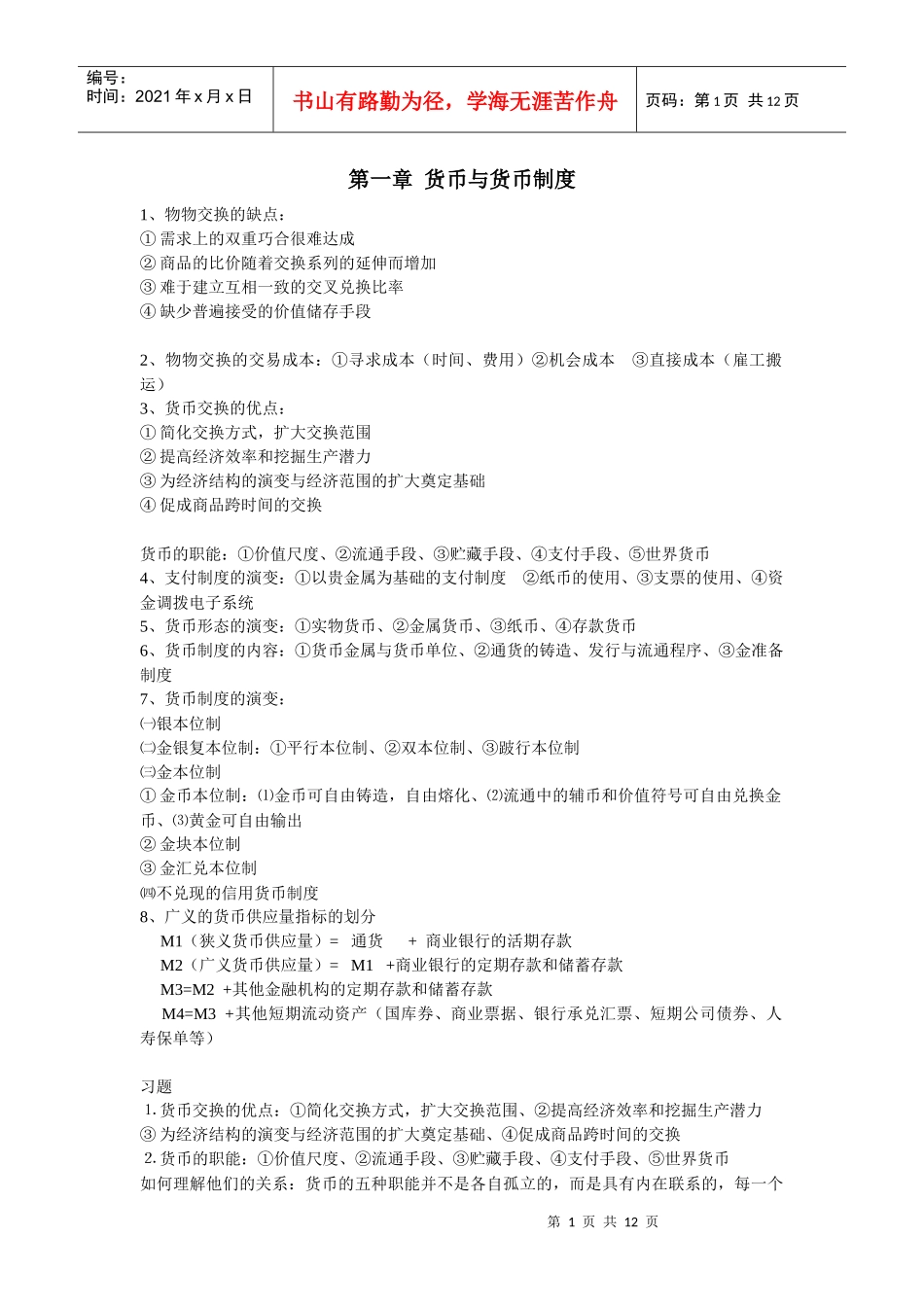 货币银行整理17章简答题整理、_第1页