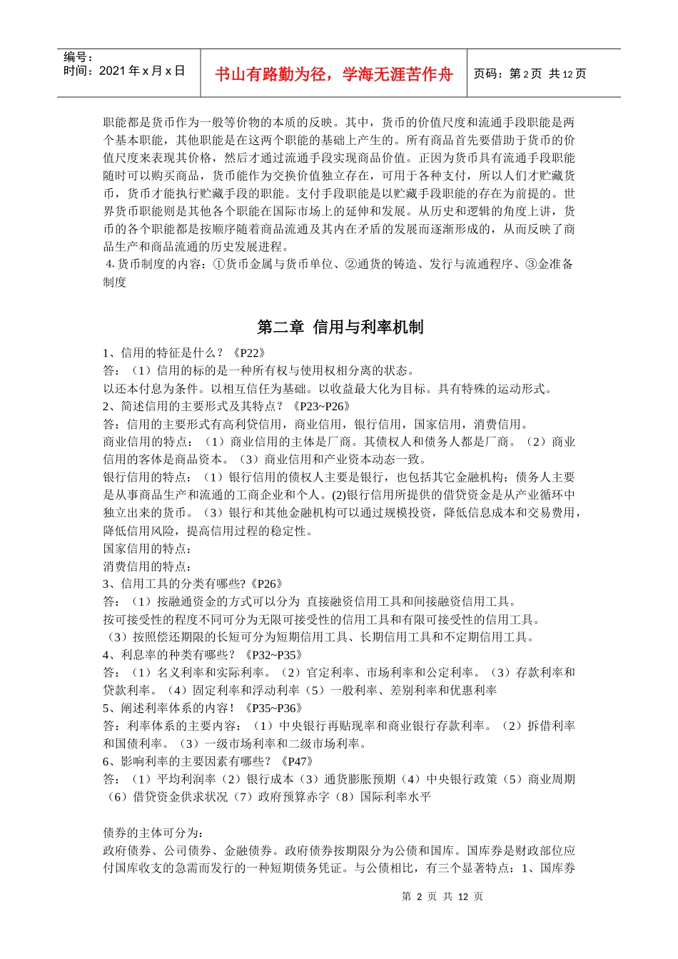 货币银行整理17章简答题整理、_第2页