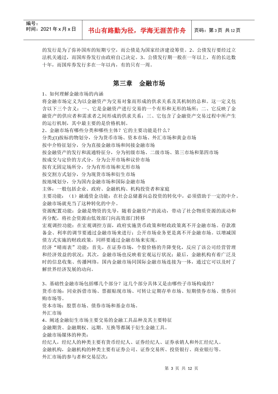 货币银行整理17章简答题整理、_第3页