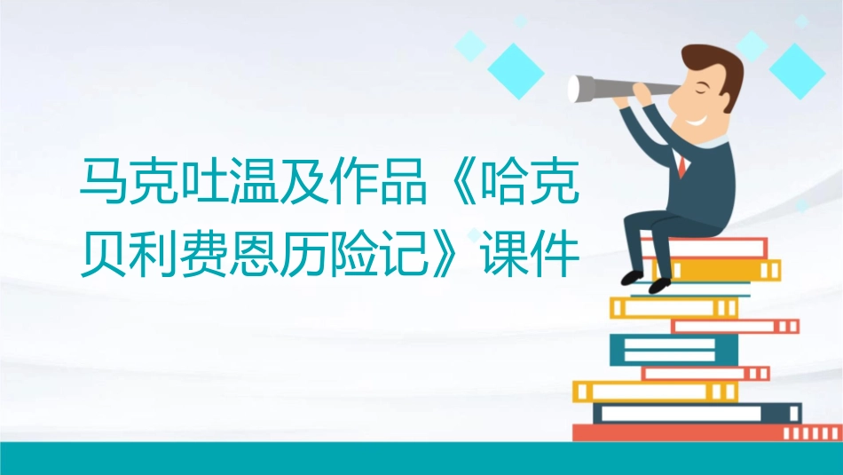 马克吐温及作品《哈克贝利费恩历险记》课件_第1页