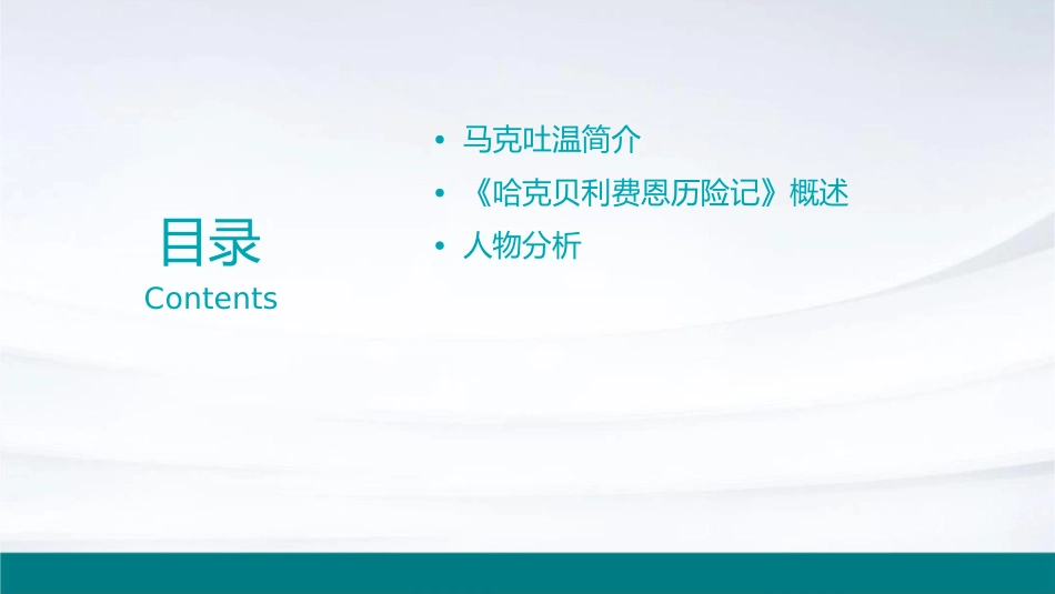 马克吐温及作品《哈克贝利费恩历险记》课件_第2页