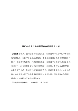 中小企业融资租赁存在的问题与对策探析