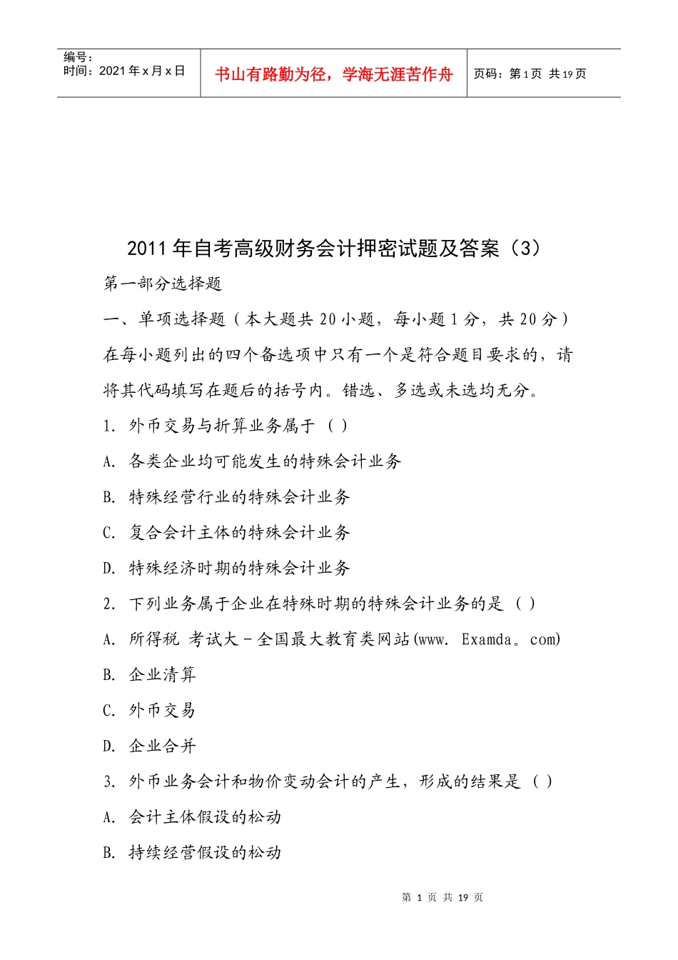 高级财务会计押密试题与答案_第1页