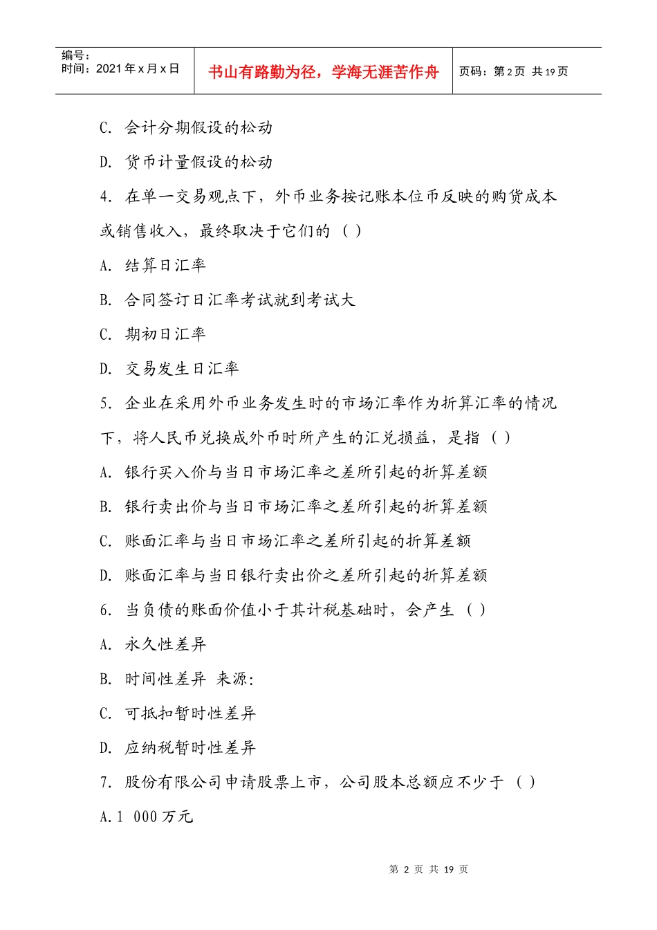 高级财务会计押密试题与答案_第2页