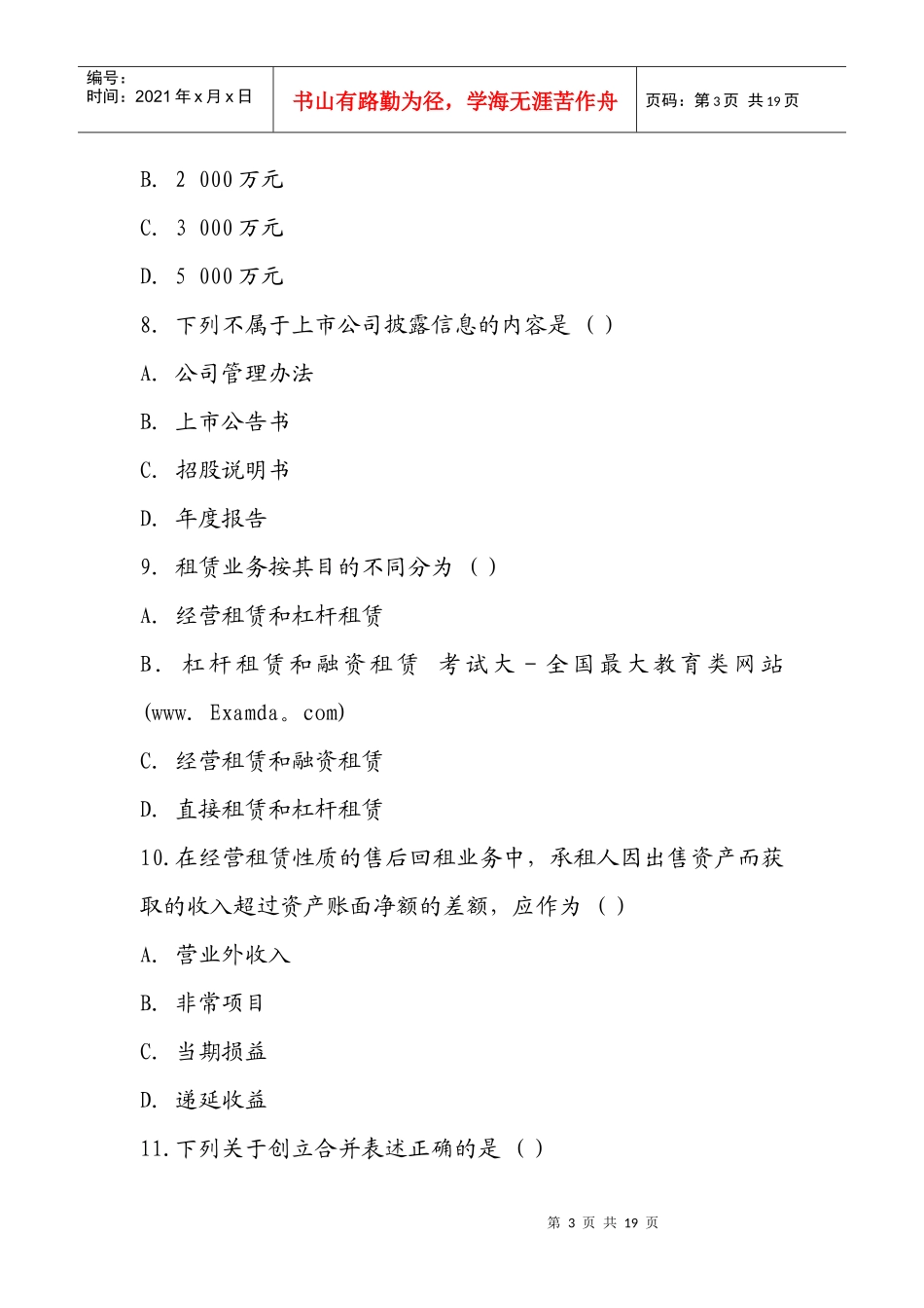 高级财务会计押密试题与答案_第3页