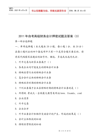 高级财务会计押密试题与答案