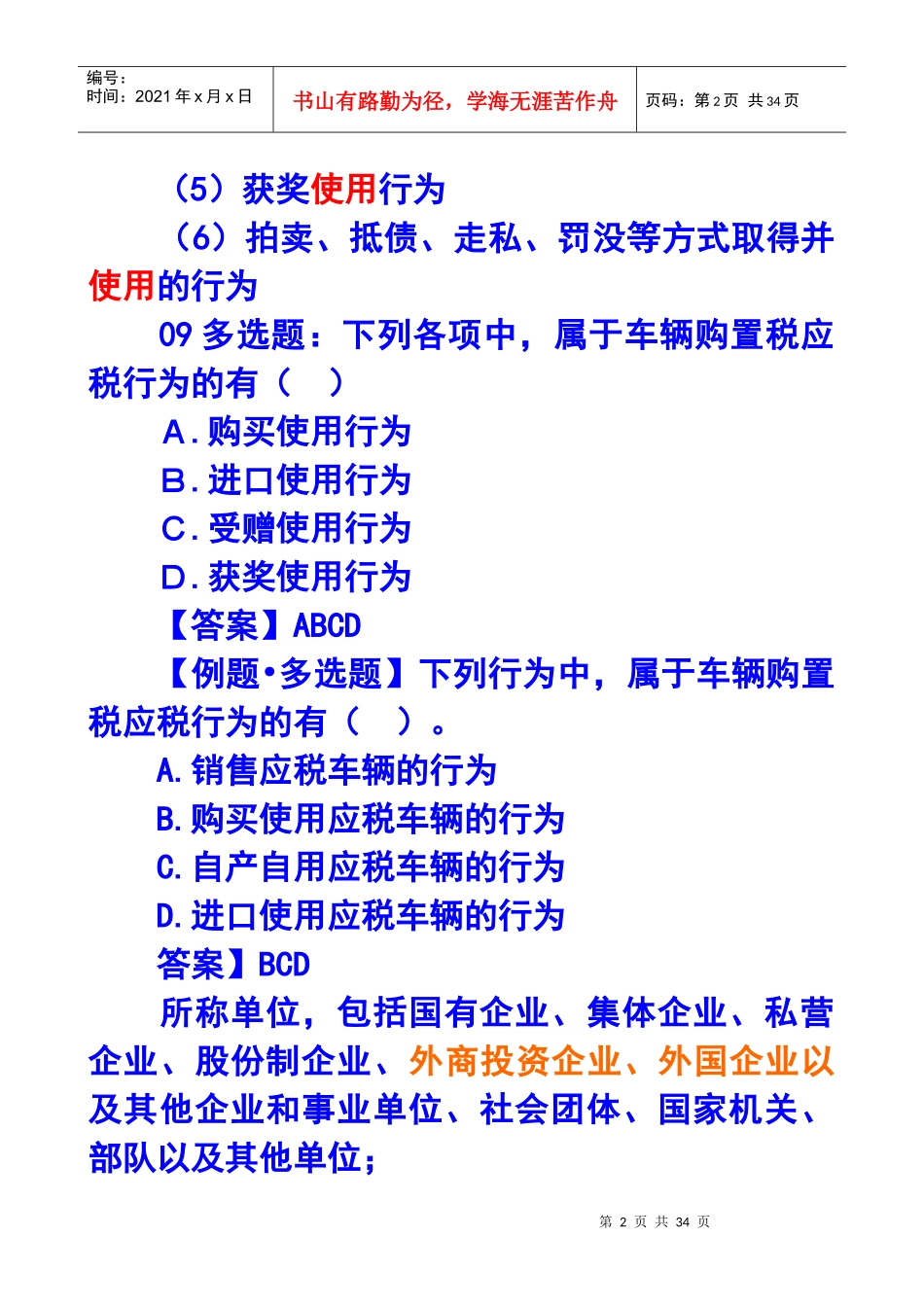 车辆购置税和车船税法讲义_第2页