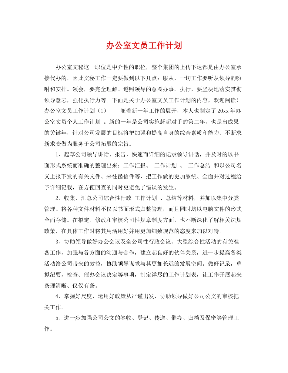 办公室文员工作计划 _第1页