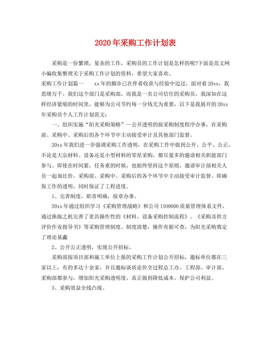 2020年采购工作计划表 _第1页