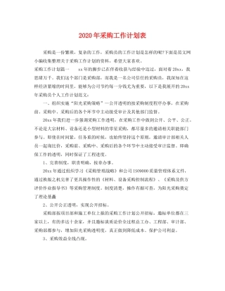 2020年采购工作计划表 