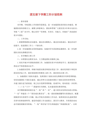 团支部下学期工作计划范例 