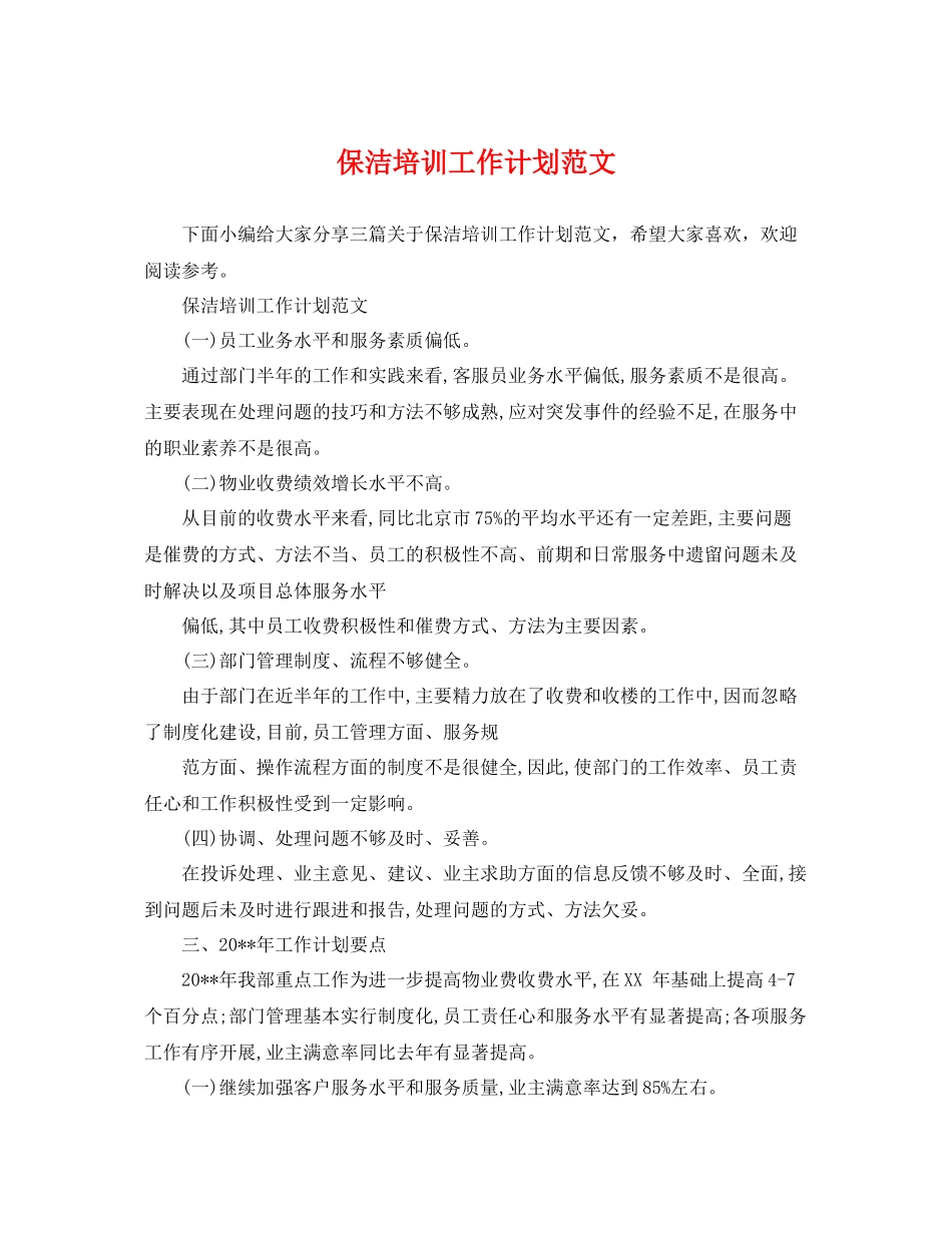 保洁培训工作计划范文 _第1页