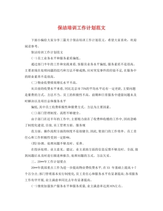 保洁培训工作计划范文 