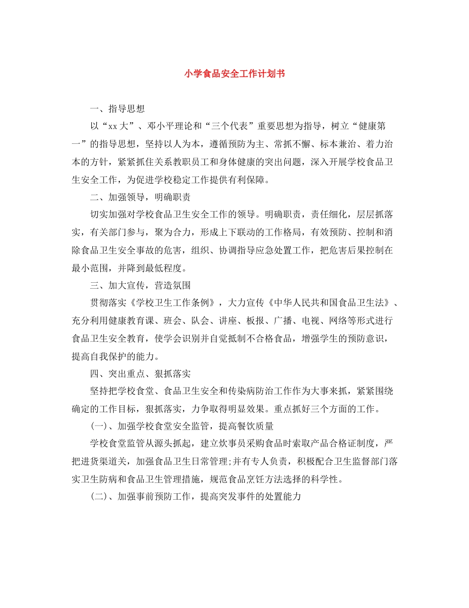 小学食品安全工作计划书 _第1页
