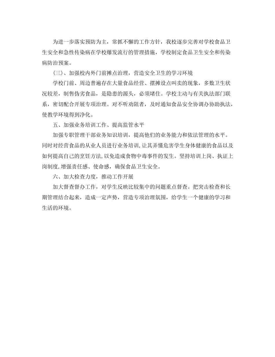 小学食品安全工作计划书 _第2页