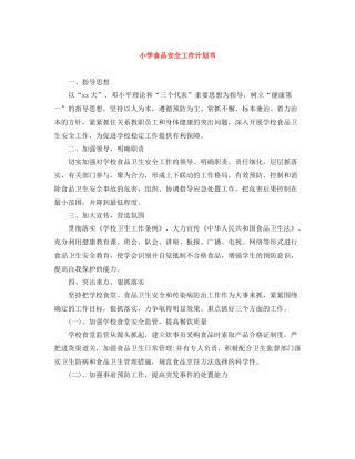 小学食品安全工作计划书 