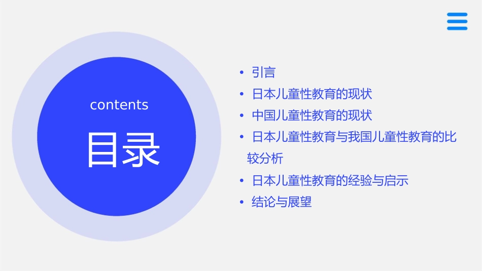 比较学前教育之日本儿童性教育课件_第2页