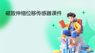 磁致伸缩位移传感器课件