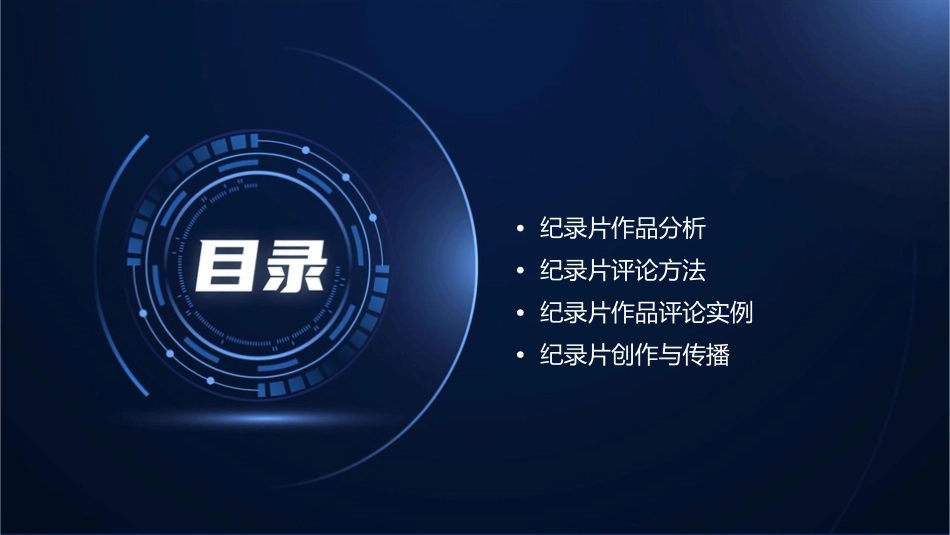 纪录片作品分析与评论课件_第2页