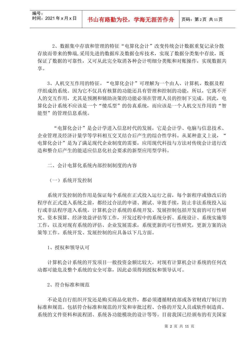 浅析电算化会计的内部控制制度_第2页