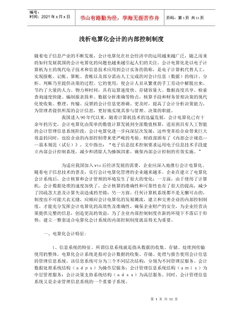 浅析电算化会计的内部控制制度
