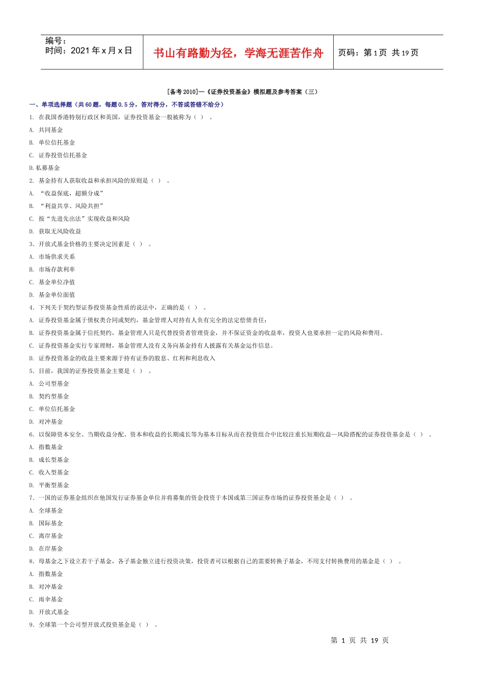证券投资基金模拟题及参考答案三_第1页