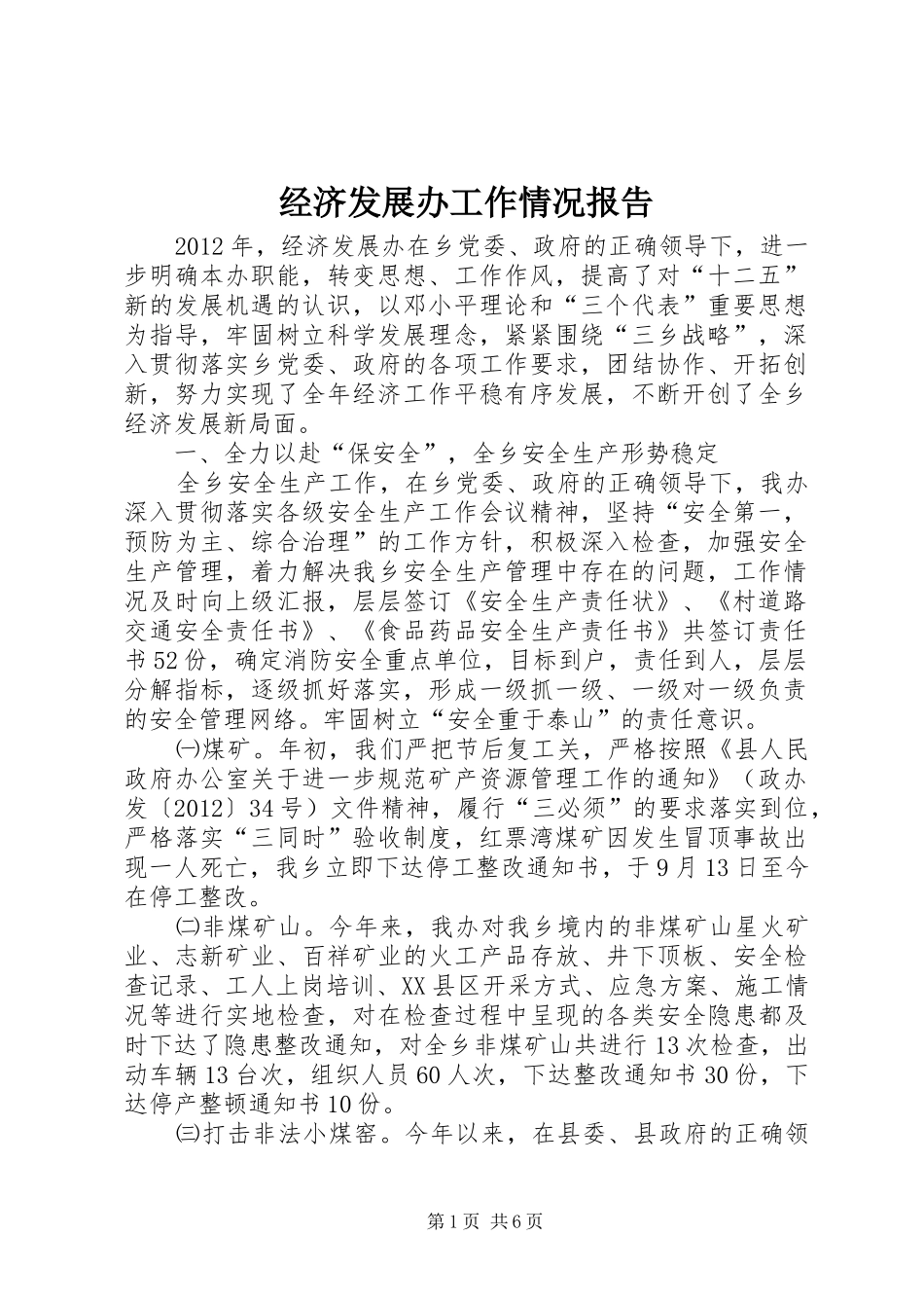 经济发展办工作情况报告_第1页