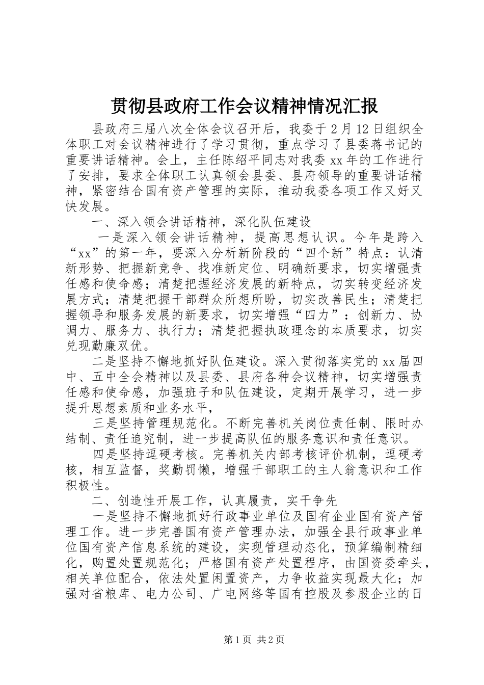 贯彻县政府工作会议精神情况汇报_第1页