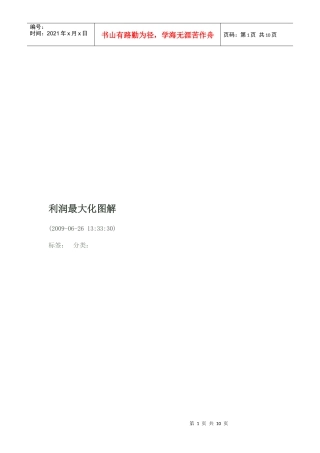 利润最大化详细图解