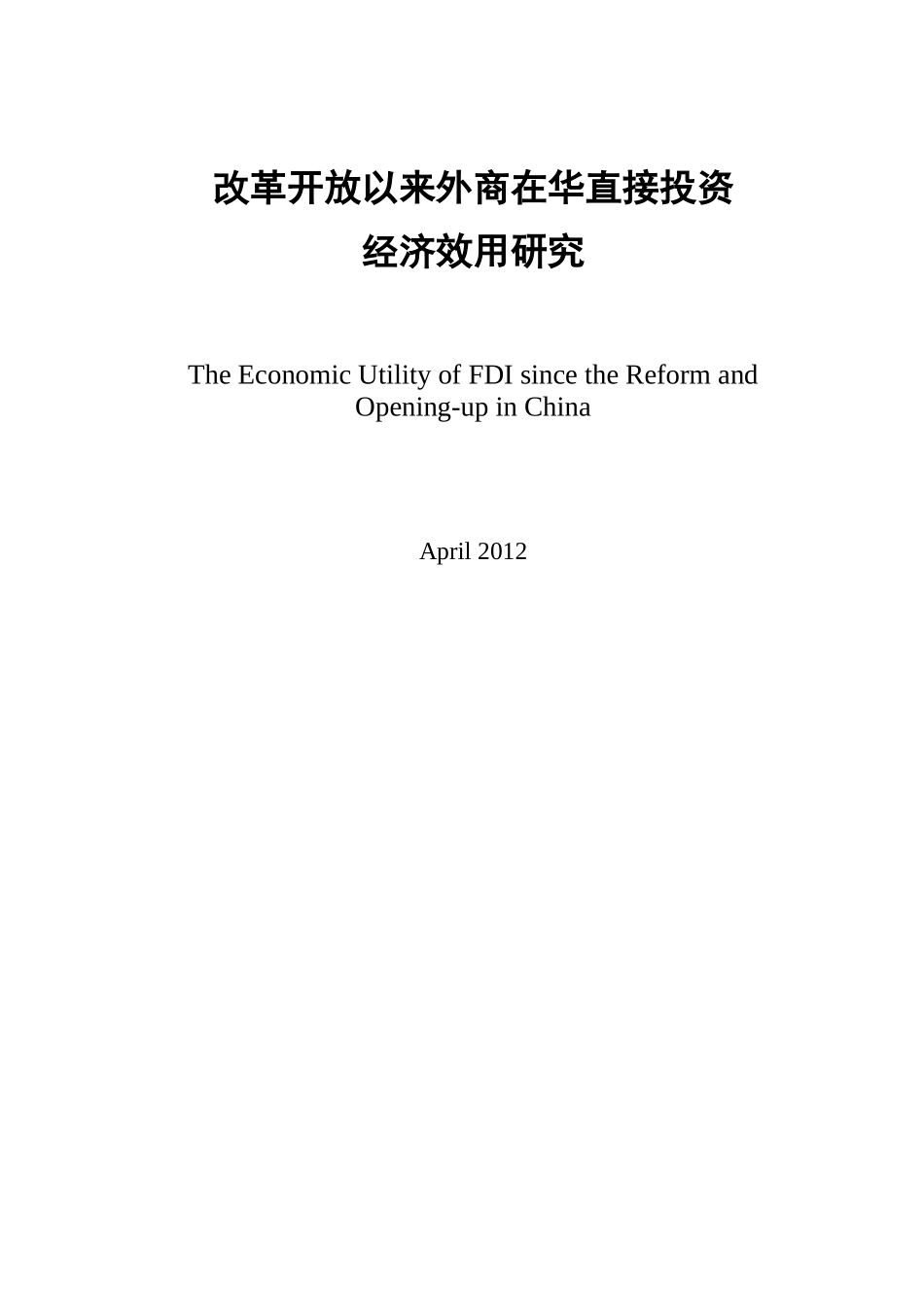 改革开放以来外商在华直接投资经济效用研究_第1页
