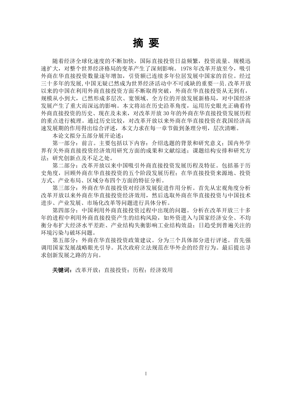 改革开放以来外商在华直接投资经济效用研究_第2页