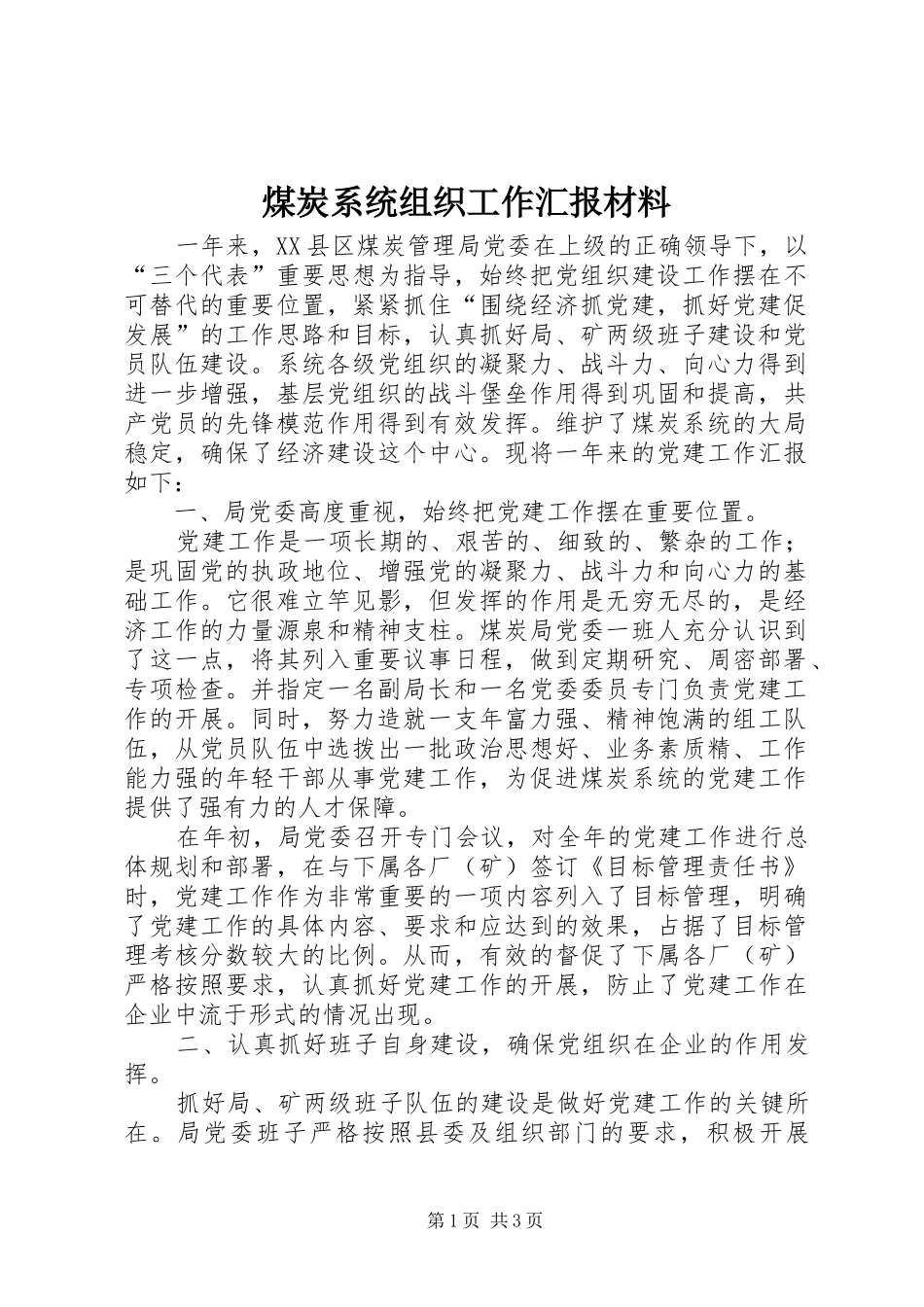 煤炭系统组织工作汇报材料_第1页